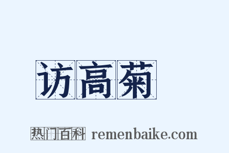 访高菊磵是什么意思的图片